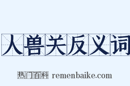 人兽关反义词是什么意思的图片